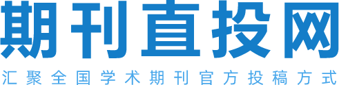 期刊直投网